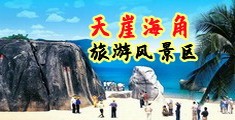 操屄操屄操屄操屄操屄操屄操屄海南三亚-天崖海角旅游风景区